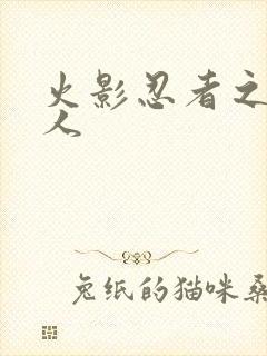 火影忍者之伪鸣人
