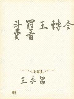 斗罗玉转全部免费看