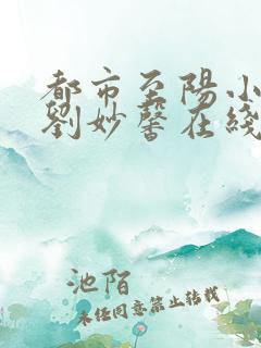 都市至阳小神医刘妙馨在线全文阅读