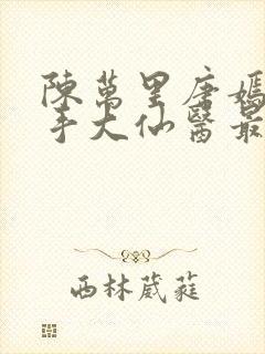 陈万里唐嫣然妙手大仙医最新章节免费阅读