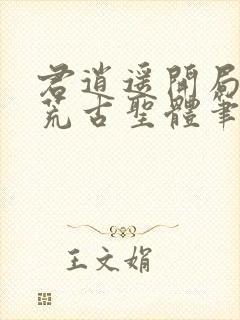 君逍遥开局签到荒古圣体笔趣阁无弹窗