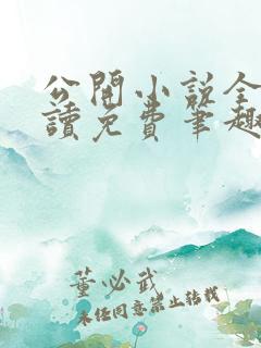 公开小说全文阅读免费笔趣阁