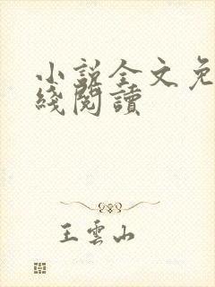 小说全文免费在线阅读