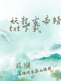 妖龙古帝精校版txt下载