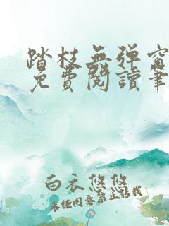 踏枝无弹窗全文免费阅读笔趣