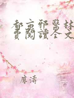 都市邪医林辰免费阅读全文