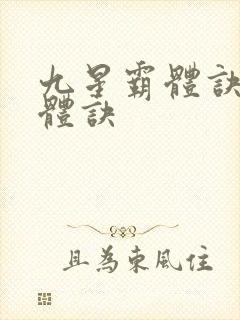 九星霸体诀星霸体诀