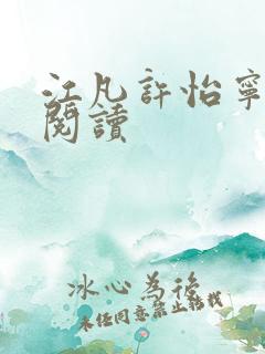 江凡许怡宁免费阅读