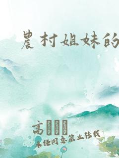 农村姐妹的情事