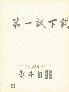 第一诫下载