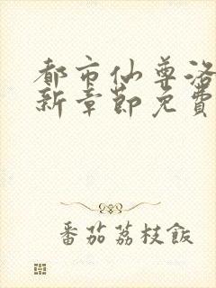 都市仙尊洛尘最新章节免费阅读无弹窗