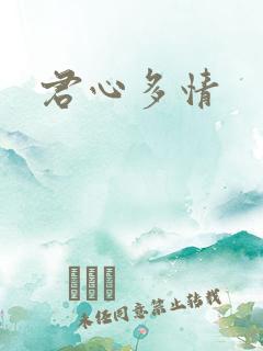 君心多情
