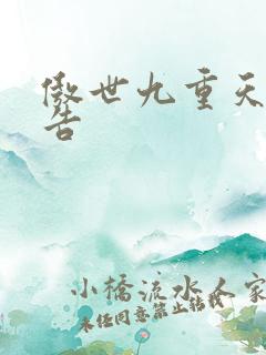 傲世九重天无广告
