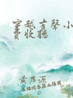 穿越有声小说免费收听