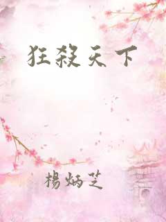 狂杀天下