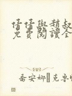 倩倩与赵叔小说免费阅读全文