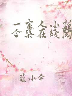 一家人小说短篇合集在线阅读