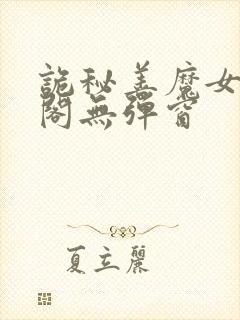诡秘善魔女笔趣阁无弹窗