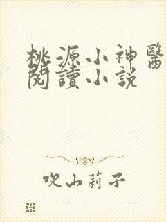 桃源小神医在线阅读小说