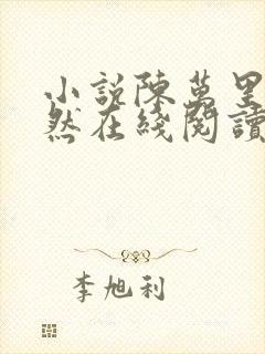 小说陈万里唐嫣然在线阅读