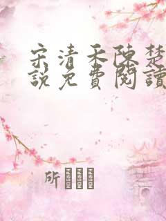 宋清禾陈楚尧小说免费阅读最新章节
