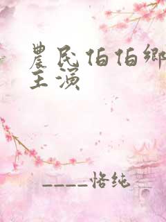农民伯伯乡下妹主演
