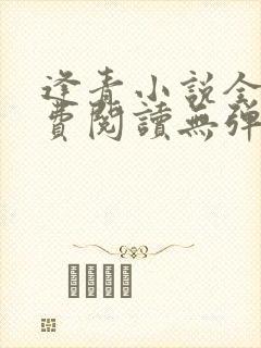 逢青小说全文免费阅读无弹窗