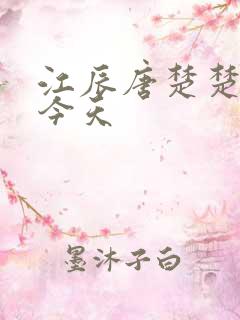 江辰唐楚楚最新今天