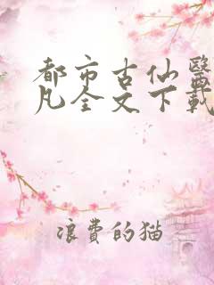 都市古仙医叶不凡全文下载