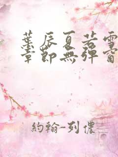 叶辰夏若雪最新章节无弹窗笔趣阁