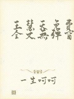 王慧天免费阅读全文无弹窗