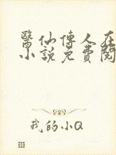 医仙传人在都市小说免费阅读