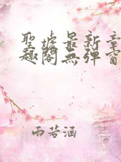 圣墟最新章节笔趣阁无弹窗