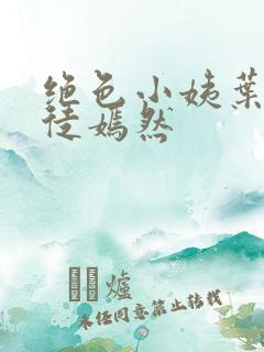 绝色小姨叶凡司徒嫣然