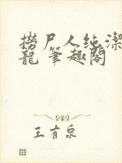 捞尸人纯洁滴小龙 笔趣阁