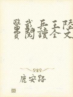医武兵王陆轩免费阅读全文血徒