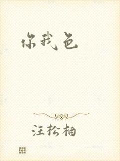 你我色