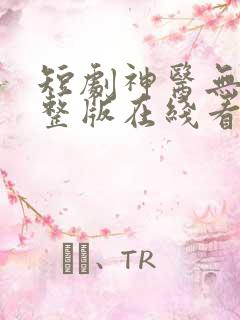 短剧神医无双完整版在线看完