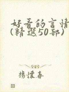 好看的言情小说(精选50部)