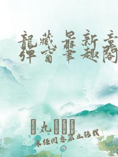 龙藏最新章节无弹窗笔趣阁