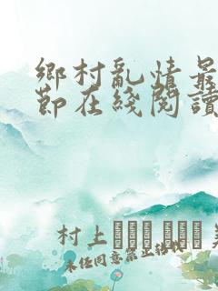 乡村乱情最新章节在线阅读