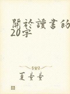 关于读书的事例20字
