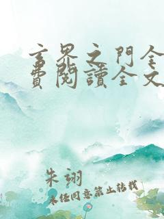 玄界之门全文免费阅读全文