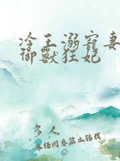冷王溺宠妻倾世御兽狂妃