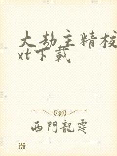 大劫主精校版txt下载