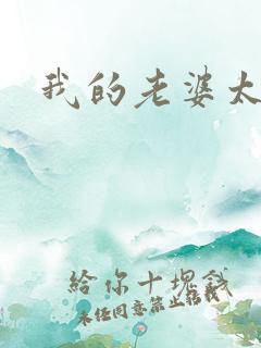 我的老婆太宠我