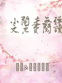 小阁老无弹窗全文免费阅读笔趣阁
