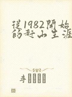 从1982开始的赶山生涯笔趣阁