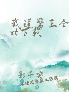 武道医王全文txt下载