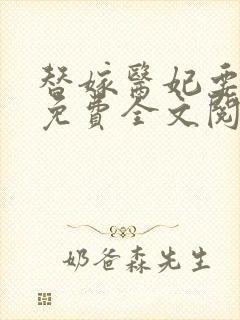 替嫁医妃要休夫免费全文阅读